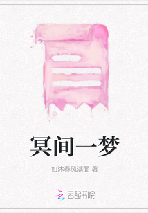 冥間一夢