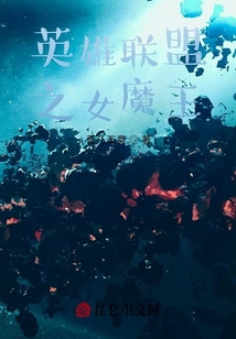 英雄聯盟之女魔王