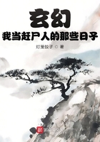 玄幻:我当赶尸人的那些日子在线阅读
