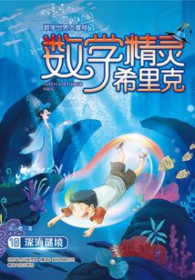 數學精靈希里克10:深海謎境