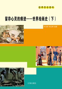 世界历史百科:留存心灵的痕迹·世界绘画史(下)