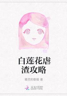 白蓮花虐渣攻略