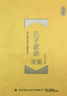 孔子家語全鑒（珍藏版）