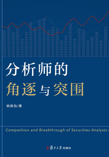 分析師的角逐與突圍