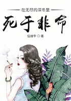 在無盡的深冬里死于非命在線閱讀