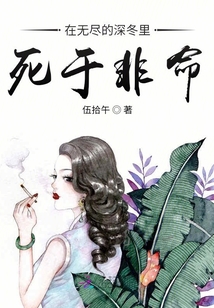 在無盡的深冬里死于非命