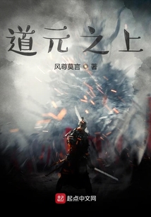 道元之上