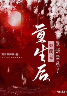 重生后她開始囂張跋扈了