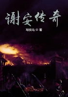 谢安传奇在线阅读