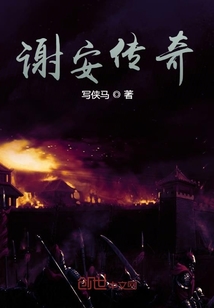 謝安傳奇