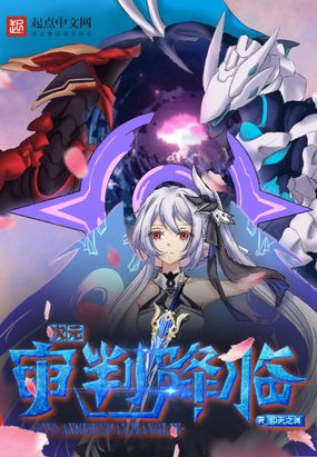 次元：从契约贝拉和奥菲斯开始在线阅读