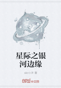 星际之银河边缘