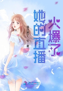她的直播火爆了