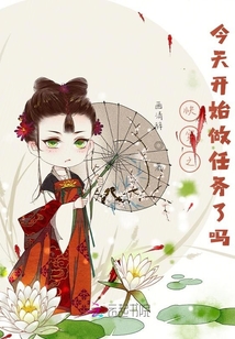 快穿之今天開始做任務(wù)了嗎