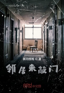 鄰居來敲門