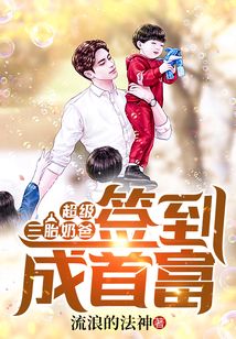 超級(jí)三胎奶爸：簽到成首富
