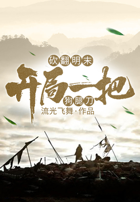 砍翻明末：开局一把狗腿刀在线阅读