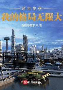 異世生存：我的格局無限大