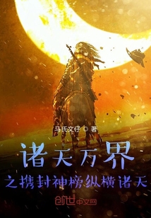 諸天萬(wàn)界之?dāng)y封神榜縱橫諸天
