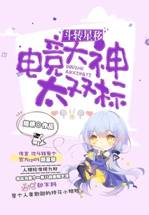 斗轉星移:電競大神太雙標
