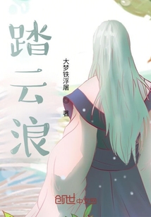 踏云浪