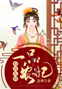 一品農妃有點兒田