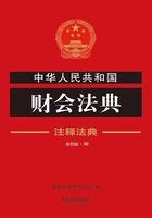 中华人民共和国财会法典：注释法典（2018年版）