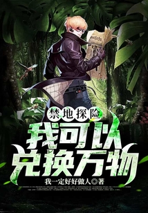 禁地探險：我可以兌換萬物