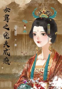 女尊之寵夫成癮