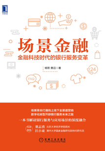 場景金融:金融科技時代的銀行服務變革