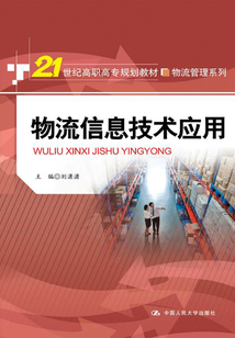 物流信息技術應用