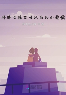 胖胖女孩也可以有的小愛情