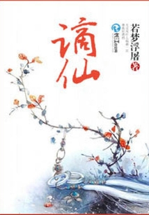 謫仙