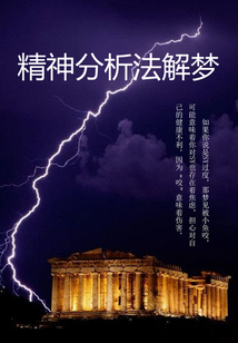 精神分析法解夢