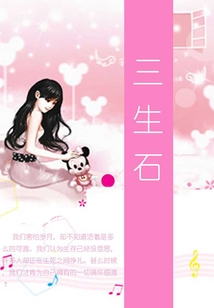 三生石