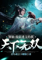 修仙：提前透支的我，天下無雙！在線閱讀