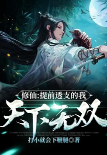 修仙：提前透支的我，天下無雙！