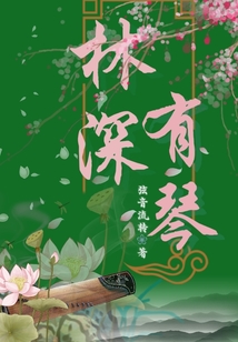 林深有琴