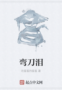 彎刀淚