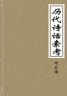 歷代詩話索考