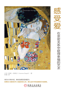 感受愛:在親密關(guān)系中獲得幸福的藝術(shù)