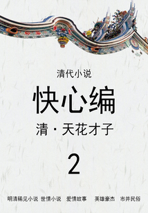 清代小說:快心編(2)