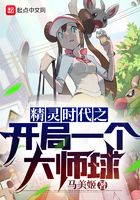 精灵时代之开局一个大师球在线阅读