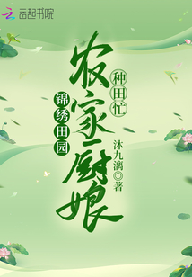 錦繡田園:農(nóng)家廚娘種田忙