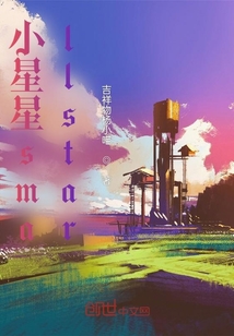 小星星smallstar在线阅读