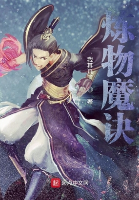 炼物魔诀在线阅读