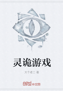 靈詭游戲