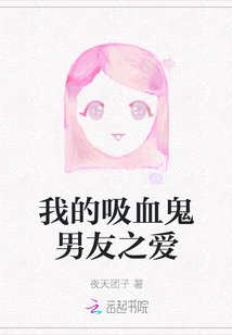 我的吸血鬼男友之愛