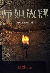 師姐放肆