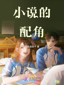 小說的配角